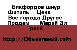 Бикфордов шнур (Фитиль) › Цена ­ 100 - Все города Другое » Продам   . Марий Эл респ.